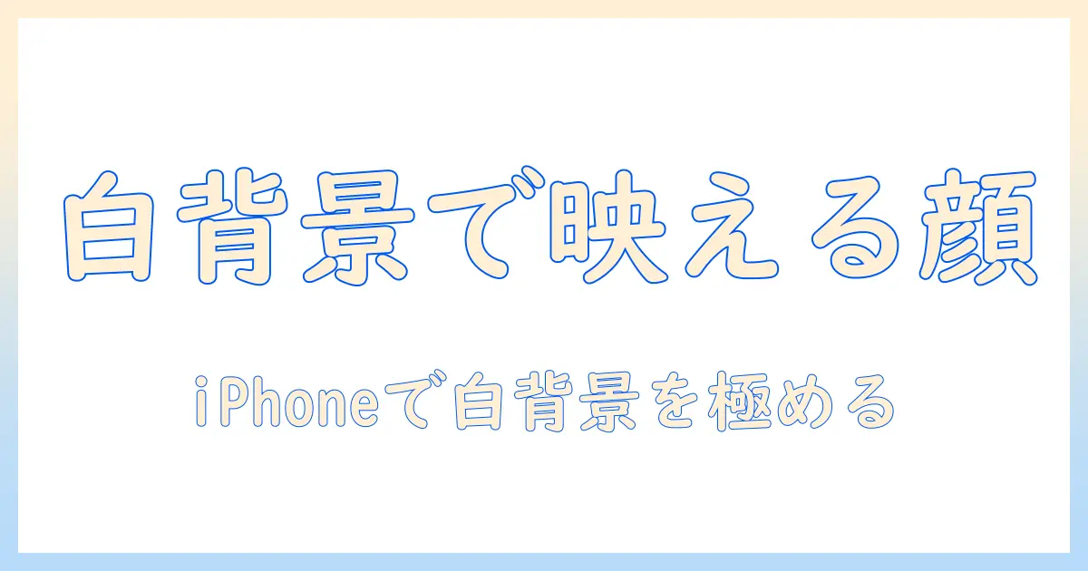 iphoneで撮る顔写真の背景を白く整える方法