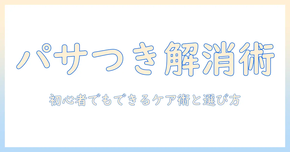 ドールウィッグのパサパサを解消する方法｜初心者でもできるケアと選び方