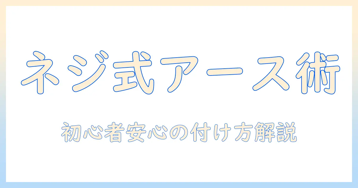 洗濯機 アース ネジ式 付け方を解説：初心者でも安心の手順と注意点