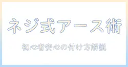 洗濯機 アース ネジ式 付け方を解説:初心者でも安心の手順と注意点