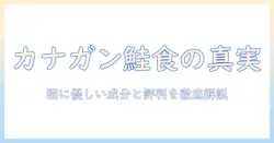 カナ ガン の キャットフード サーモン 口コミを徹底解説：猫に優しい成分と実際の評判をチェック
