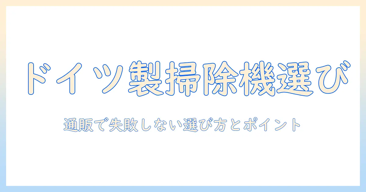 ドイツ製の掃除機を通販で購入する前に知っておくべきポイントとおすすめモデル