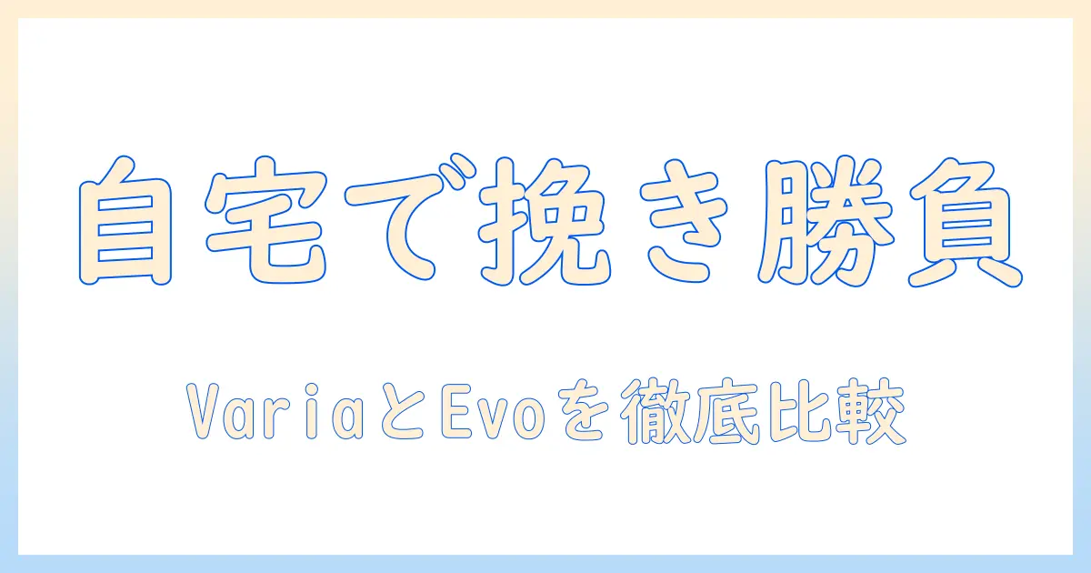 コーヒーミルvariaとevoを徹底比較！自宅で美味しいコーヒーを淹れるための選び方と使い方