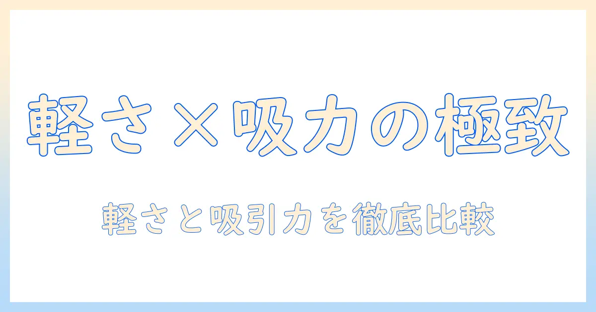 軽いのによく吸う掃除機を選ぶコツとおすすめモデルを徹底解説