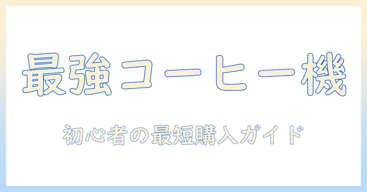 コーヒーのメーカー別・種類・おすすめを徹底解説:初めてのコーヒーメーカー選びに役立つガイド