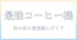 コーヒーのメーカー別・種類・おすすめを徹底解説:初めてのコーヒーメーカー選びに役立つガイド