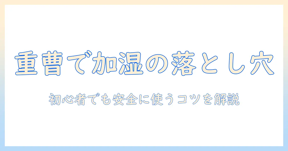 加湿器と重曹を入れて運転する前に知っておきたい注意点と使い方