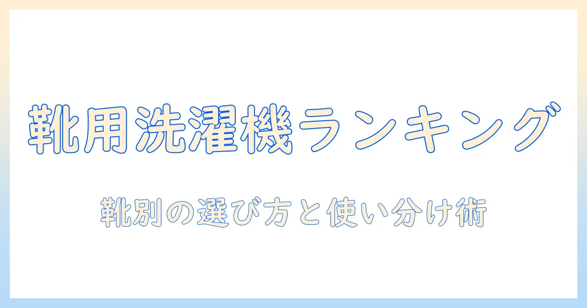 靴用 洗濯機 ランキングで選ぶおすすめモデルと選び方