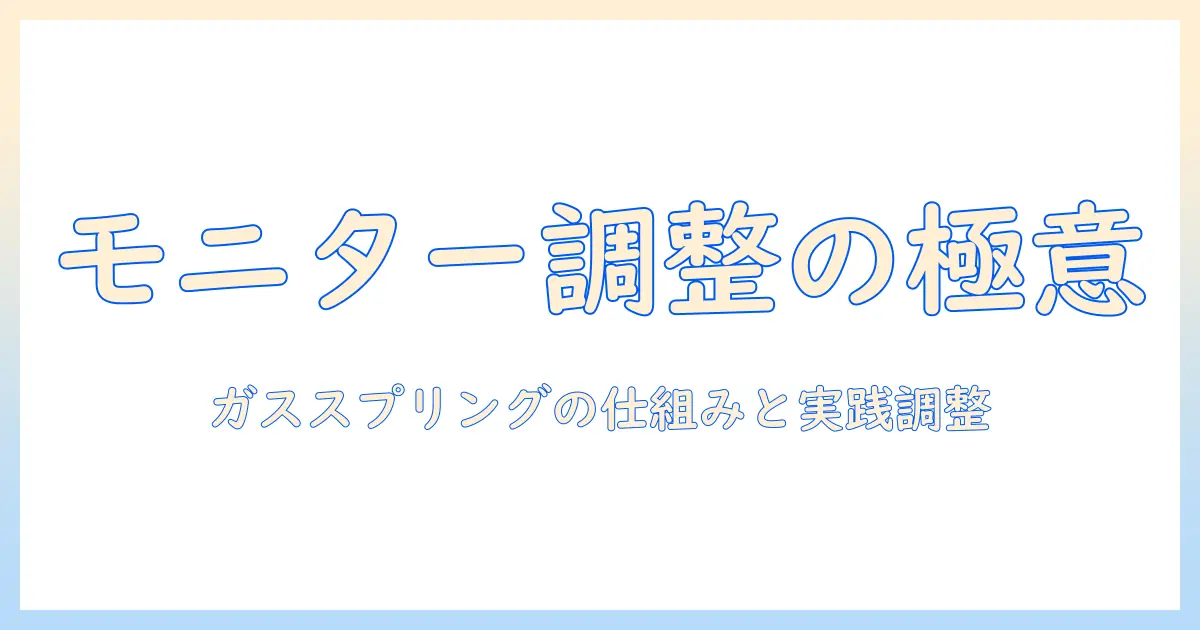 モニターアームとガススプリングの調整方法を徹底解説：快適なデスク環境を実現するポイント