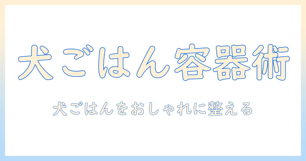 ドッグフードをおしゃれに保存できる容器の選び方と使い方
