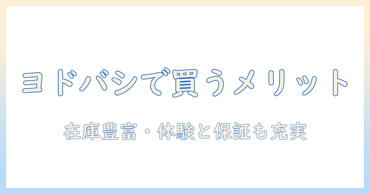 ノートパソコンをヨドバシカメラで買うメリットとパソコン選びのポイント