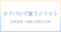 ノートパソコンをヨドバシカメラで買うメリットとパソコン選びのポイント