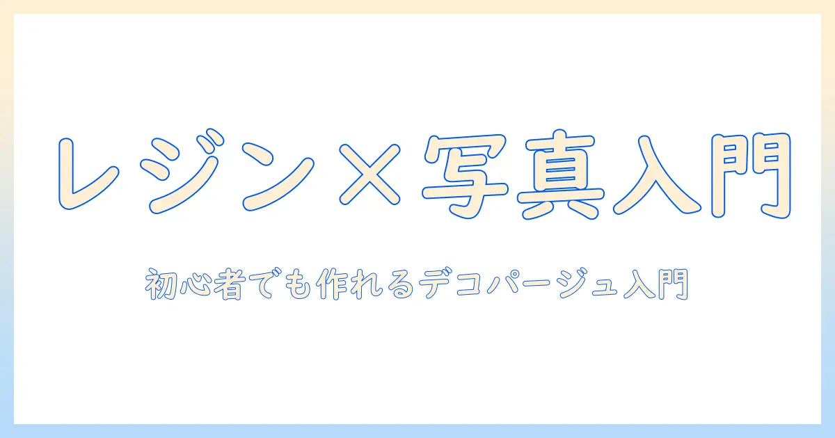 レジン×写真×デコパージュでつくる手作りアイテム入門：初心者向け作り方とアイデア集