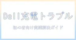 dell ノートパソコン 充電ランプ つかない原因と対処法：初心者向けガイド