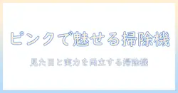 パナソニックの掃除機をピンクゴールドで選ぶ理由とおすすめモデルまとめ