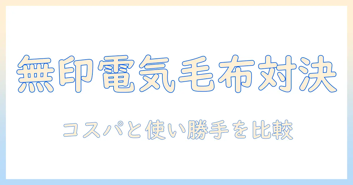 無印の電気毛布とひざ掛けを徹底比較｜冬の暖かさを賢く選ぶポイント