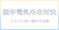 無印の電気毛布とひざ掛けを徹底比較｜冬の暖かさを賢く選ぶポイント