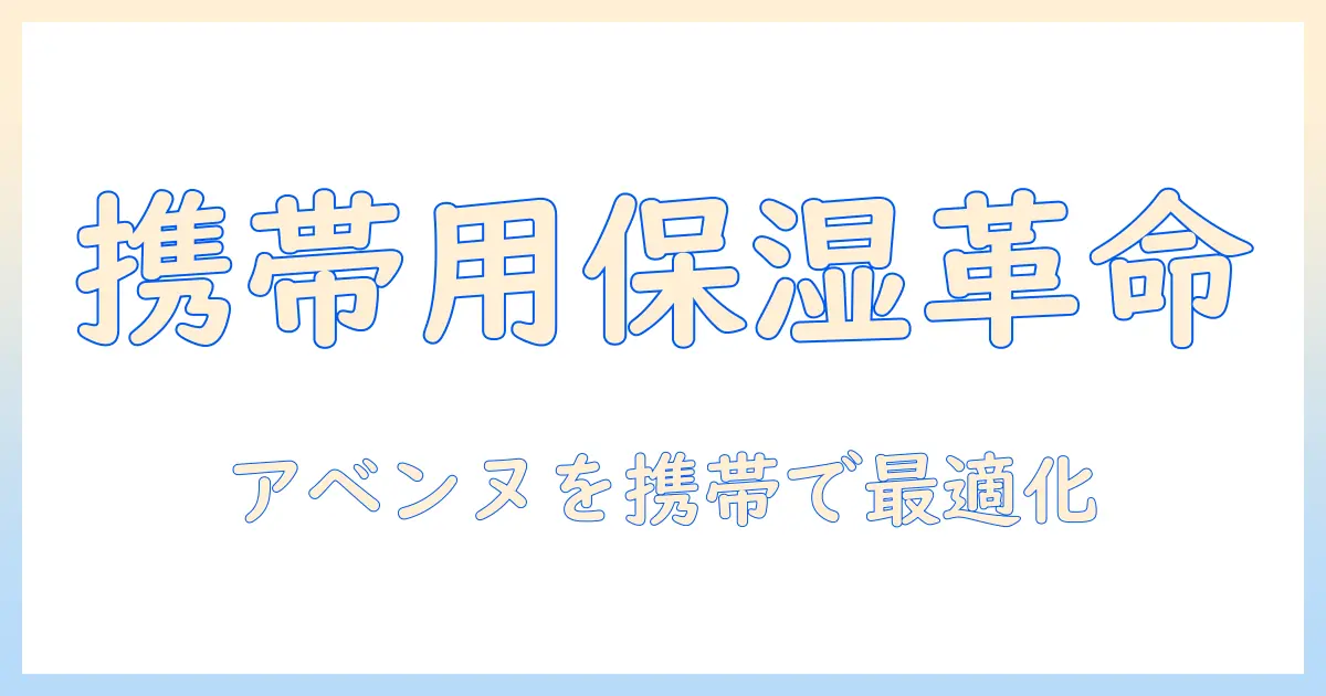 アベンヌのハンドクリームを携帯用に最適化する使い方