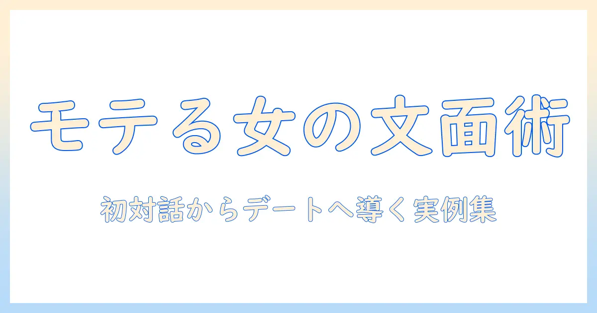 マッチングアプリ 文章 女 入門：女性が使う文面のコツと実例集