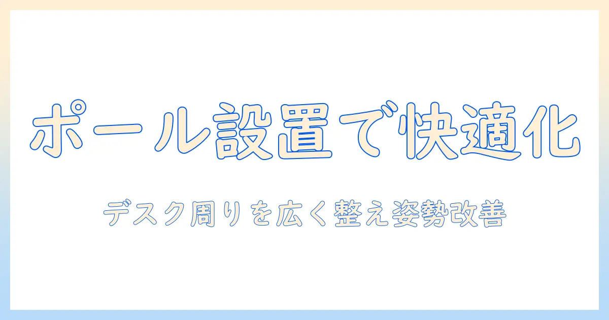 モニターアームのメリットを最大化するポール設置ガイド