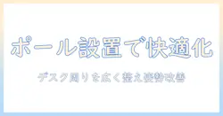 モニターアームのメリットを最大化するポール設置ガイド