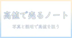 ノートパソコンを売るときのおすすめポイントと選び方