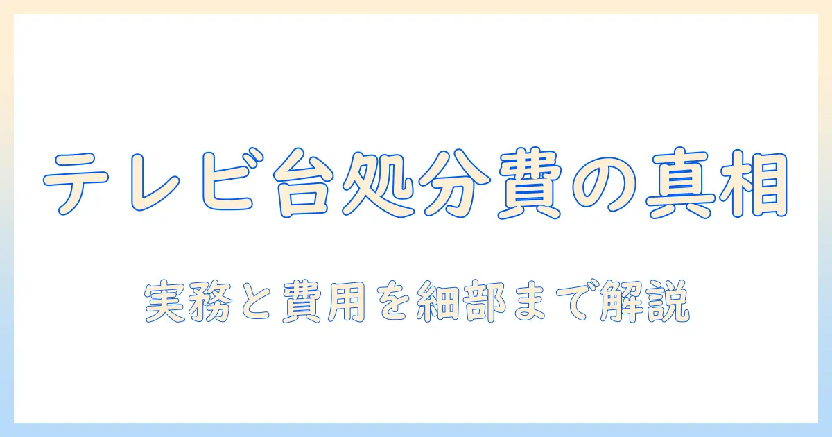 粗大ごみとして出すテレビの台の料金はいくら?ごみ処分の実務とテレビの費用を徹底解説