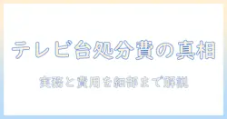 粗大ごみとして出すテレビの台の料金はいくら？ごみ処分の実務とテレビの費用を徹底解説