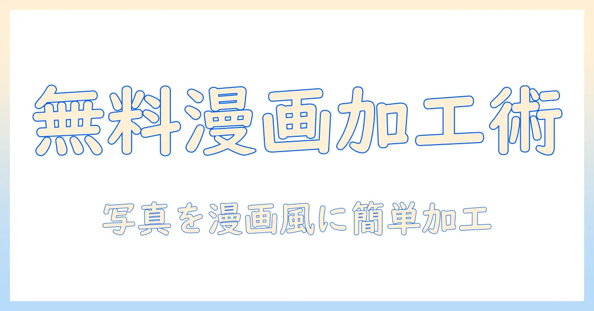 初心者向け：写真を漫画風に無料で加工する方法とおすすめツール