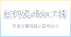 初心者向け：写真を漫画風に無料で加工する方法とおすすめツール