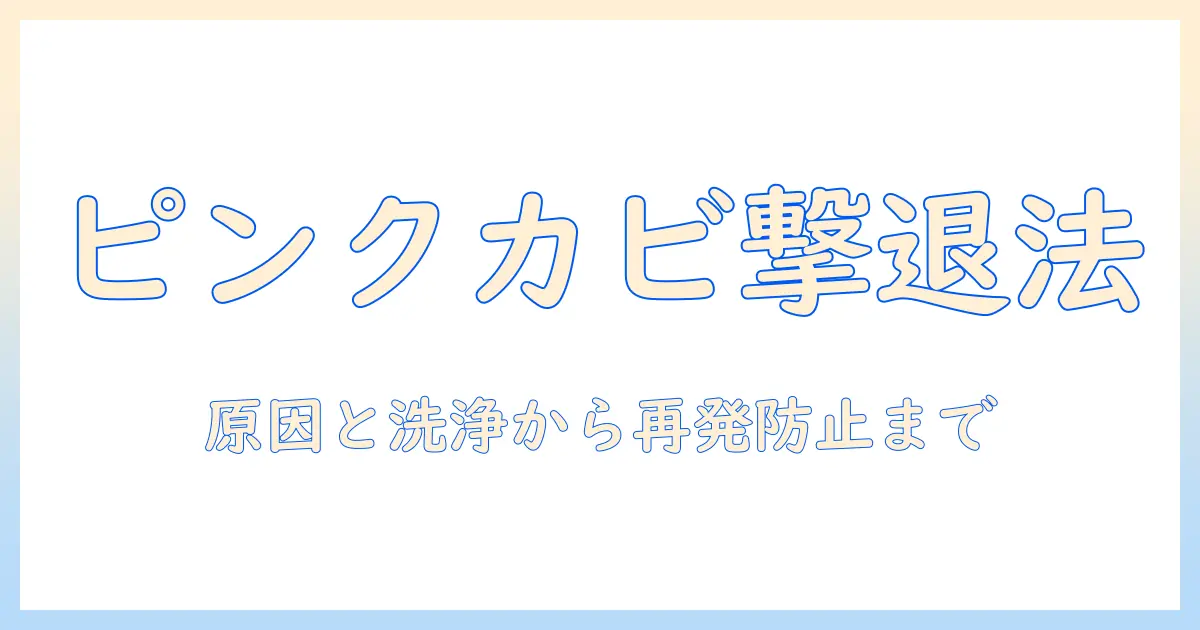 加湿器 ピンクカビ 落とし方:原因と安全な洗浄手順、再発防止まで解説