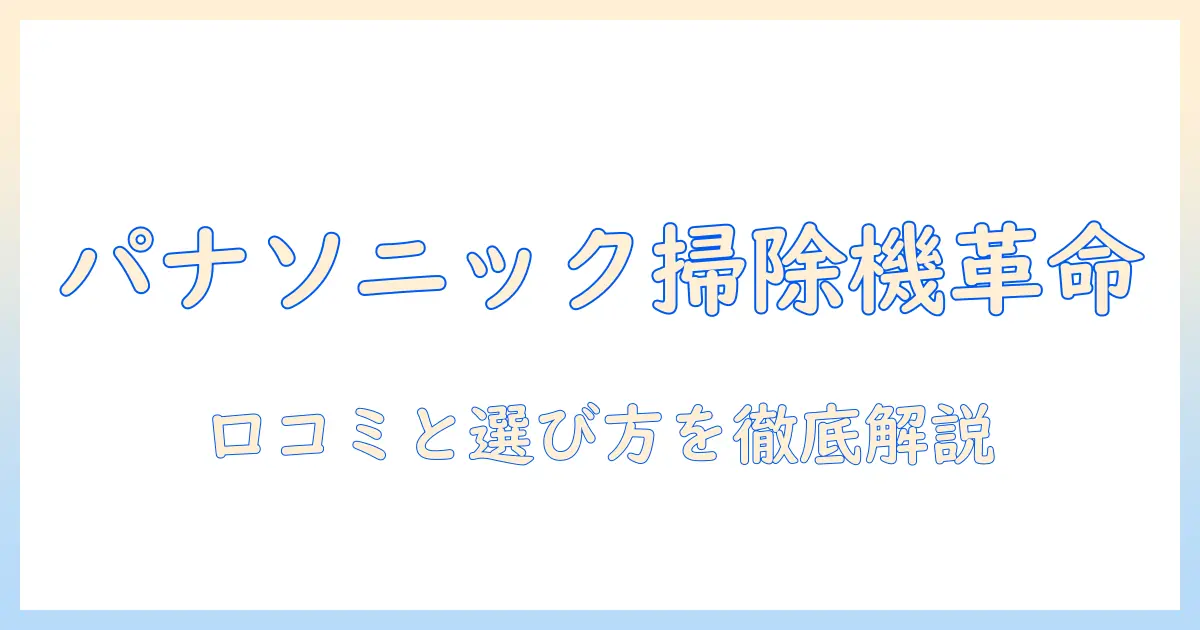パナソニックの掃除機キャニスターの口コミを徹底解説:選び方とおすすめモデル