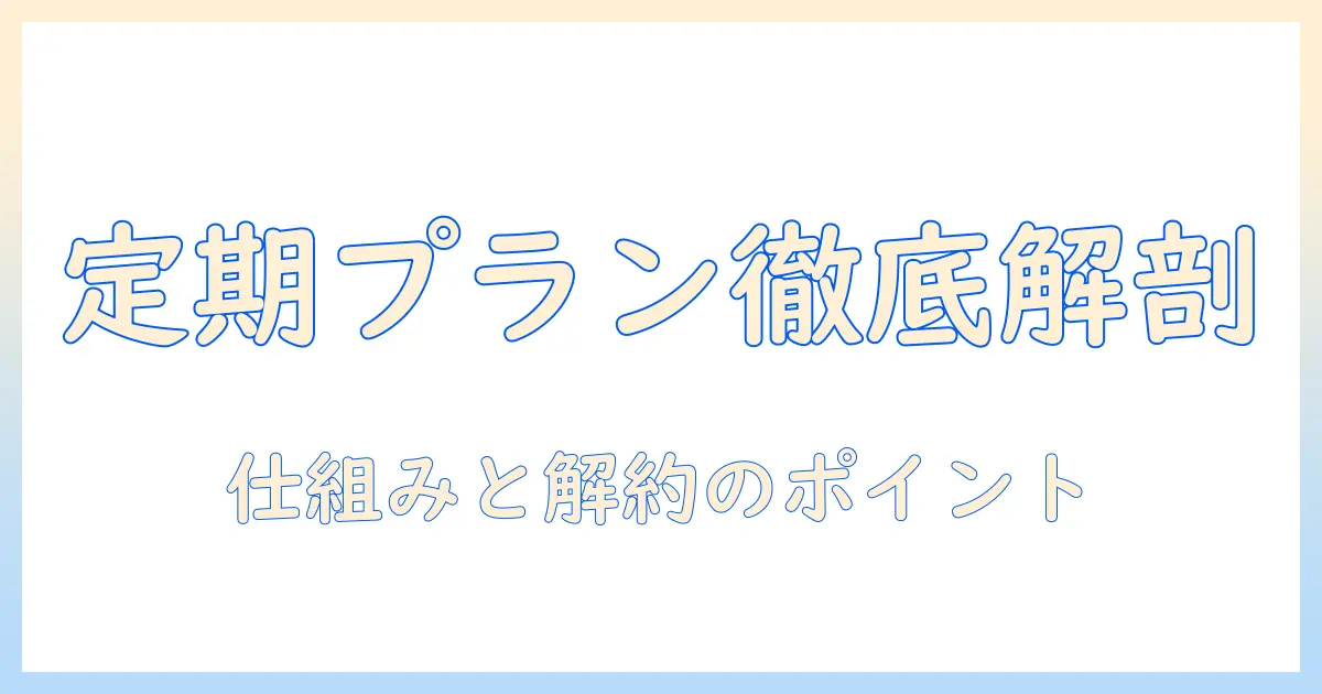 マッチングアプリ 定期 とは？定期プランの仕組みと注意点を徹底解説