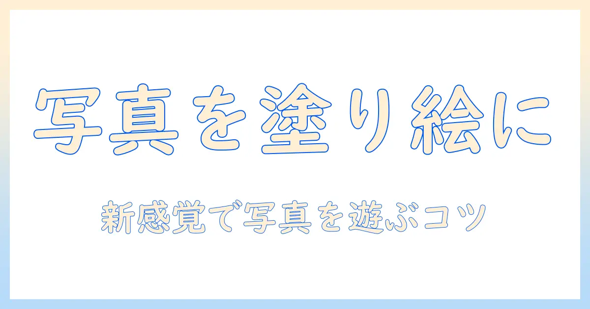 写真を塗り絵にするアプリの使い方とおすすめ｜写真を楽しむ新しい方法