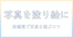 写真を塗り絵にするアプリの使い方とおすすめ｜写真を楽しむ新しい方法