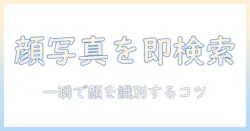 google フォトで 顔 写真 を 検索する方法とコツ