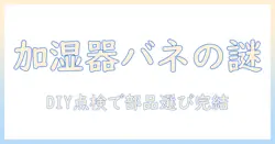 加湿器のバネはどこにあるのか?DIY点検と部品選びの基本ガイド
