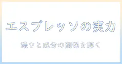 エスプレッソとドリップのコーヒーをカフェで比較: カフェイン量とインの意味を理解する
