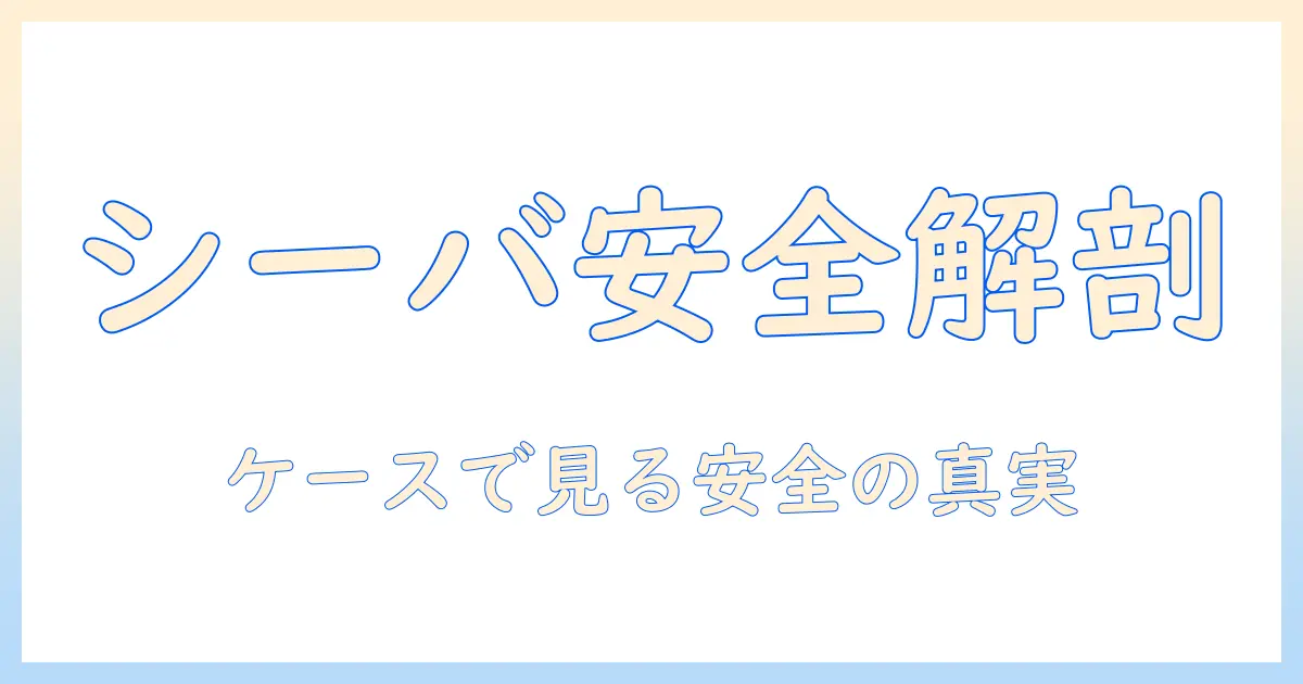 キャットフードの安全性を徹底解説：シーバの事例から学ぶ、愛猫に選ぶベストなキャットフードの見極め方