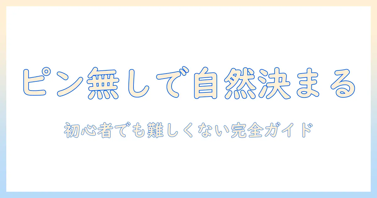 ウィッグとピン無しで自然に決める！初心者向け完全ガイド