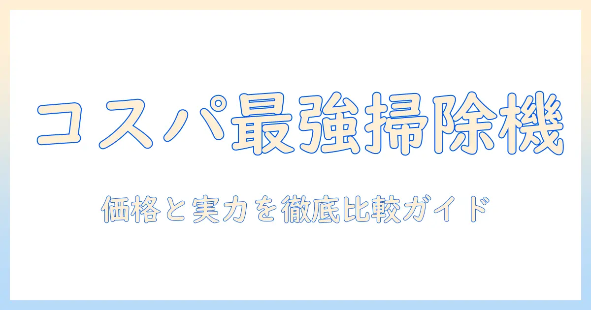 掃除機の価格とランキングを徹底比較|コスパ最強モデルのおすすめトップ10