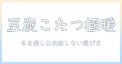 豆炭を使うこたつの魅力とカインズで揃える冬の必需品ガイド