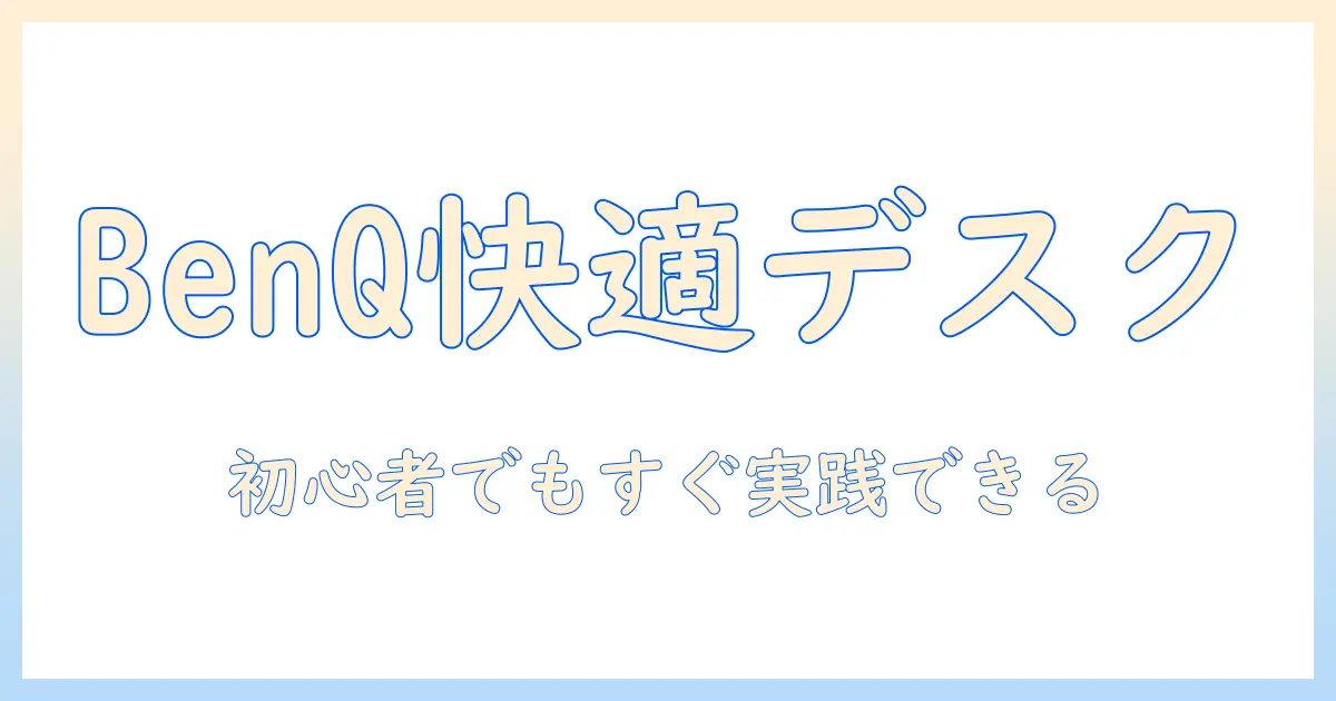 benqモニターとモニターアームで作る快適デスク環境｜初心者でも分かる benqモニター選びとモニターアーム活用術