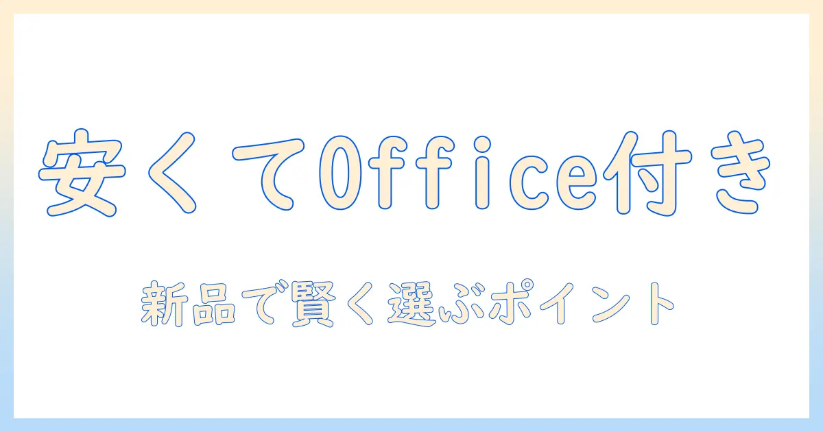 安いノートパソコンのoffice付き新品を選ぶときのポイントとおすすめモデル