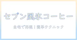 セブンイレブンのアイスコーヒーの入れ方を徹底解説：自宅でも再現できる簡単テクニック