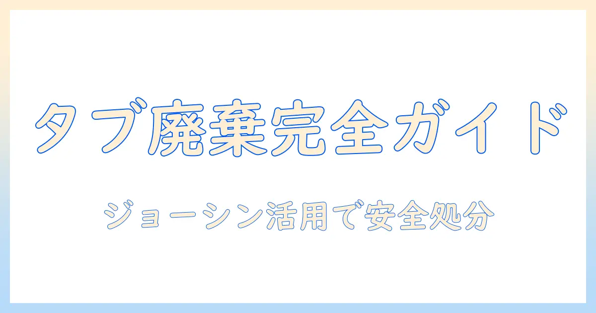 タブレット廃棄方法とジョーシン活用ガイド:正しい処分の手順と店舗情報を徹底解説