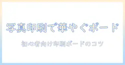 ウェルカムボードを手作りで作るなら写真を印刷して華やかに—初心者向けの作り方とアイデア