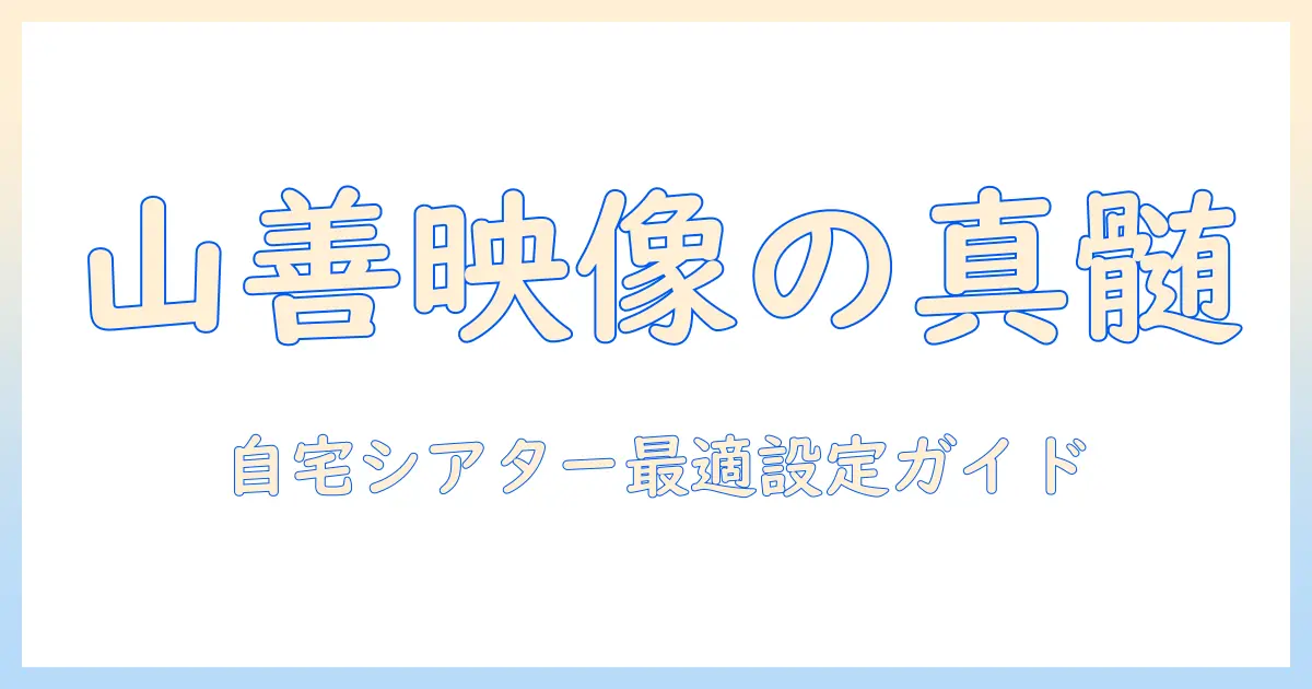 山善のプロジェクター ylp-350fhd を徹底解説｜自宅で使うための選び方とおすすめポイント