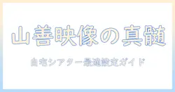 山善のプロジェクター ylp-350fhd を徹底解説｜自宅で使うための選び方とおすすめポイント