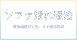 ソファーの汚れ落としを掃除機で徹底解説：家庭用掃除機の選び方と効果的な使い方